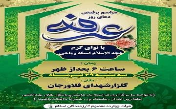 ویژه برنامه روز عرفه