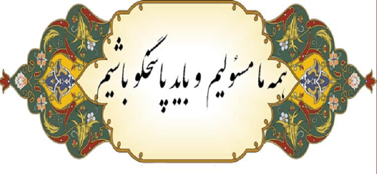 همه باید مسئول باشیم