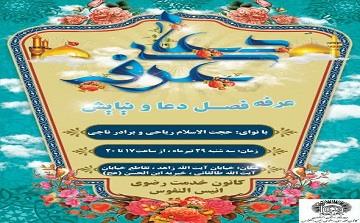 ویژه برنامه روز عرفه