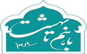 پویش مردمی باهم تا بهشت