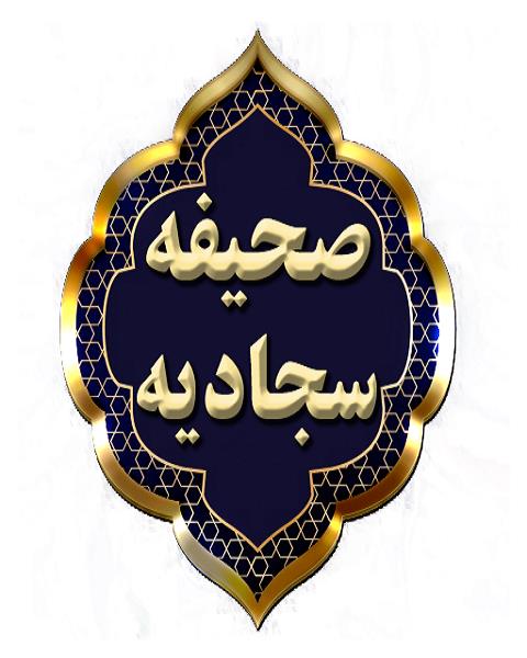 توضیح و تفسیر صحیفه سجادیه