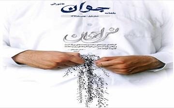 اولین شماره نشریه الکترونیکی ماهنامه جوان عاشورائی منتشر شد