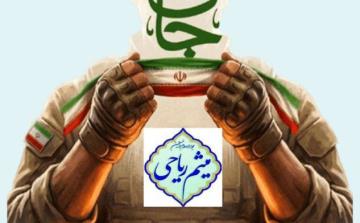 حجت الإسلام میثم ریاحی به پویش «جان فدا» پیوست