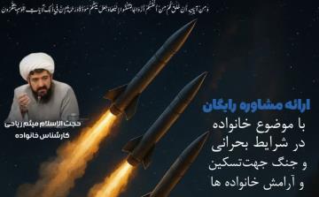 مشاوره رایگان در شرایط جنگ
